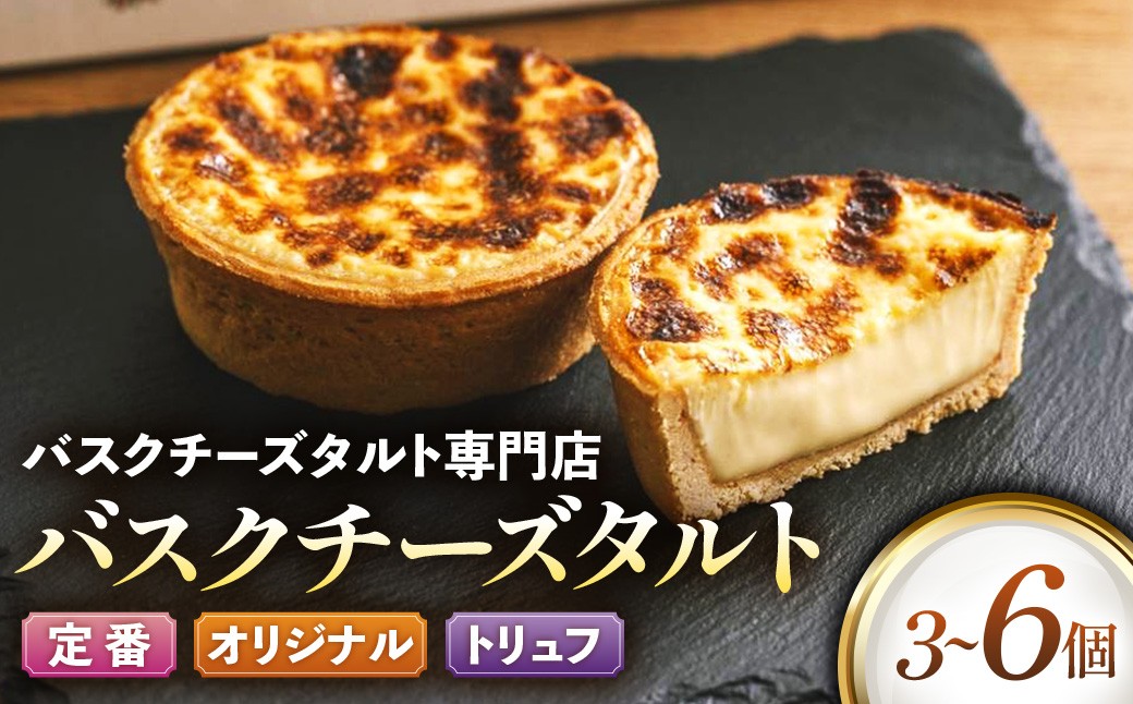 
                  日本唯一の「バスクチーズタルト専門店」Egun onが届けるする　バスクチーズタルト とろ～り　スイーツ お菓子 チーズタルト デザート 洋菓子 ギフト 三重県 多気町 VT-P-02
                