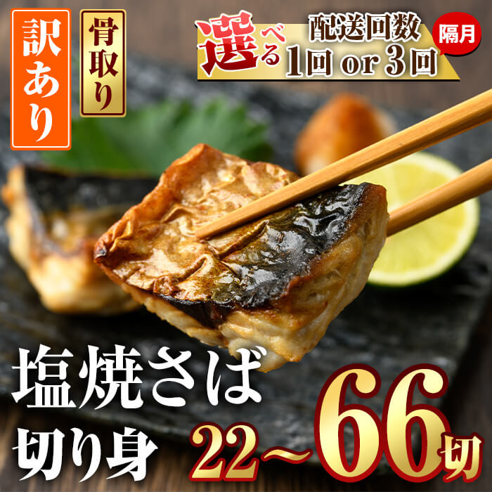 【ふるさと納税】＜お届け回数が選べる！＞ 訳あり サバ 切り身(計22切・2切入り×11袋：1回・隔月3回) 定期便 おかず おつまみ 小分け 個包装 鯖 切り身 骨取り 骨抜き 簡単調理 自然解凍 国産 お弁当 惣菜 焼き魚 塩サバ 焼いてますシリーズ 【DL24・DL32】【鶴見食賓館】