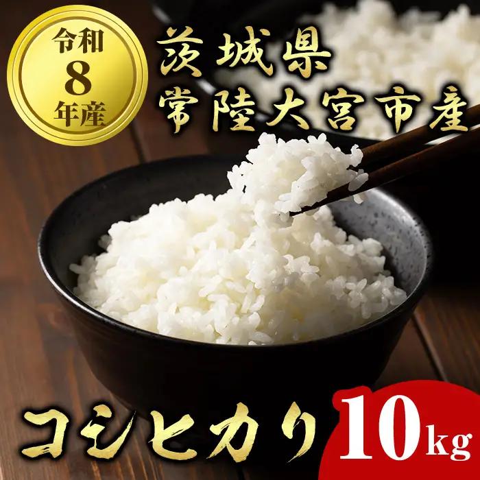 米 コシヒカリ 10kg（5kg×2） 令和8年産 【新米】【ho1751】