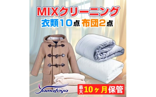 衣類＆布団の宅配クリーニング 衣類10点+布団2点 保管付き お得なMIXクリーニング ワンピース シミ抜き無料 冬物 預かり 保管あり 撥水加工 防虫 抗菌 除菌 引っ越し おすすめ ヤマトヤクリーニング 糸魚川