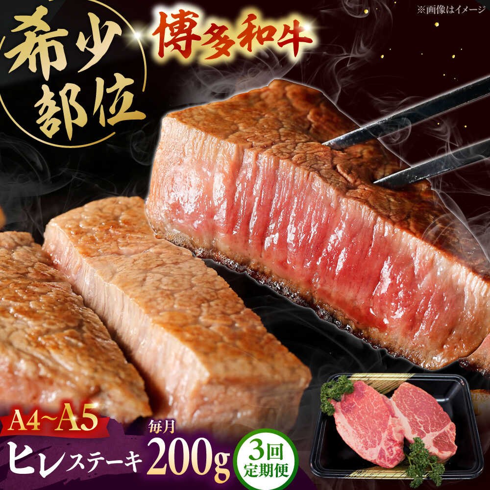 【ふるさと納税】【全3回定期便】【A5〜A4等級！】博多和牛 ヒレ ステーキ 2枚（計200g）▼ 牛肉 ヒレ 肉 ステーキ ヒレ肉 フィレ ヘレ 黒毛和牛 ブランド牛 国産 BBQ 赤身 ステーキ 和牛 桂川町/株式会社チクゼンヤ[ADBZ002]