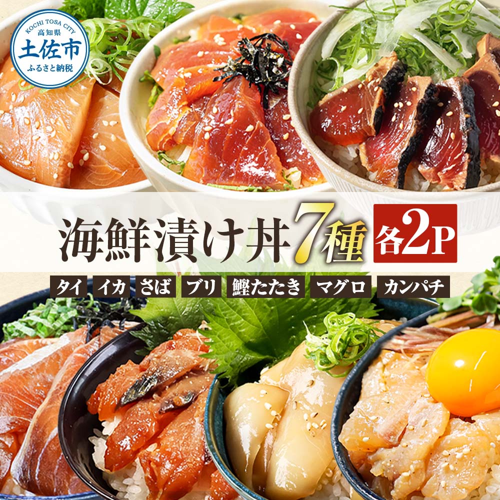 高知 海鮮漬け丼の素（7種×各2P）セット 鯛 鮪 鰤 カンパチ サバ 鰹たたき イカ いか 天然 漬け 丼 素 海鮮 醤油漬け 小分けパック 手巻き寿司 お茶漬け【企業組合　宇佐もん工房】 [BQAB023]