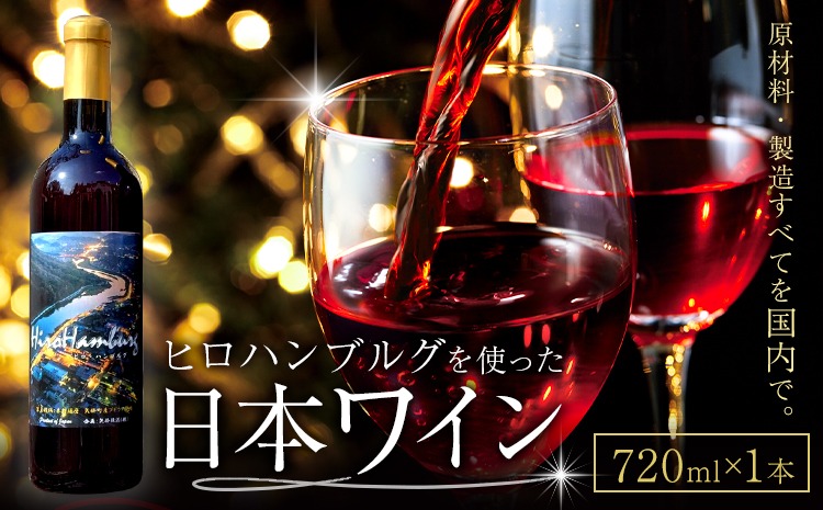 酒 日本ワイン 720ml 1本 矢掛放送 岡山県矢掛町《30日以内に出荷予定(土日祝除く)》 酒 ワイン 国産 ヒロハンブルグ 赤ワイン 国産 ブドウ 100％---osy_cyhwine_30d_25_37000_1---