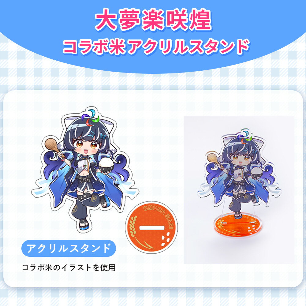 【ふるさと納税】大夢楽咲煌コラボ米 アクリルスタンド［No.1233］／ アクスタ コラボグッズ イラストグッズ デスク飾り 推し活 インテリア コレクション 飾れるグッズ コンパクト ファングッズ アニメ風 デスクアクセサリー SNS映え 並べて飾る 送料無料 広島県