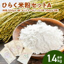 【ふるさと納税】グルテンフリー 国産 米粉 500g 1袋 ホットケーキミックス 300g 3袋 セット ヒノヒカリ お米の粉 国産米 ヘルシー 米粉パン 米粉ホットケーキ お菓子作り お好み焼き たこ焼き チヂミ ナン シフォンケーキ 奈良県 生駒市 高山町 お取り寄せ 送料無料