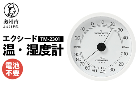 【10月1日より価格改定】エクシード温・湿度計 TM-2301 [AJ107]