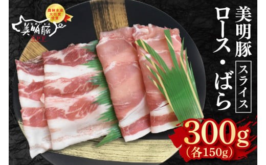 【美明豚】スライス300g（ロース150g・ばら150g）【冷凍 甘味 国産豚 茨城県 水戸市 国産 銘柄豚】(EK-97)
