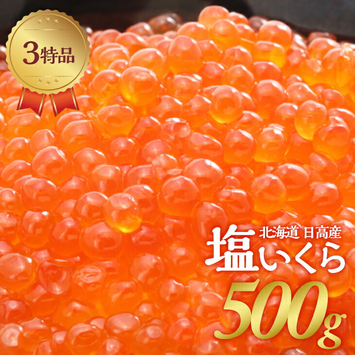 塩いくら500g 木箱入り(3特品)[02-234]