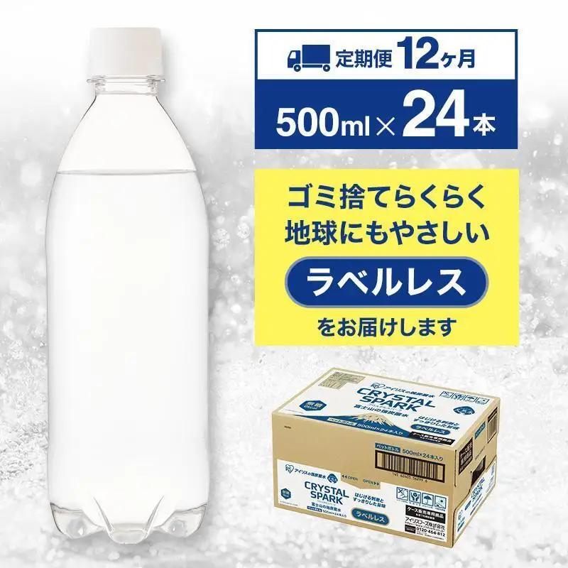 強炭酸水 【12か月定期便】ラベルレス 500ml 24本 炭酸