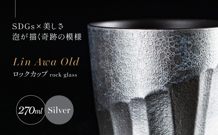 
【泡が描く奇跡の模様】有田焼 麟 Lin Awa Old ロックカップ Silver 1個 化粧箱入り【金照堂】ウイスキーグラス ロックグラス 焼酎グラス 高級食器 有田焼 ギフト プレゼント A30-528
