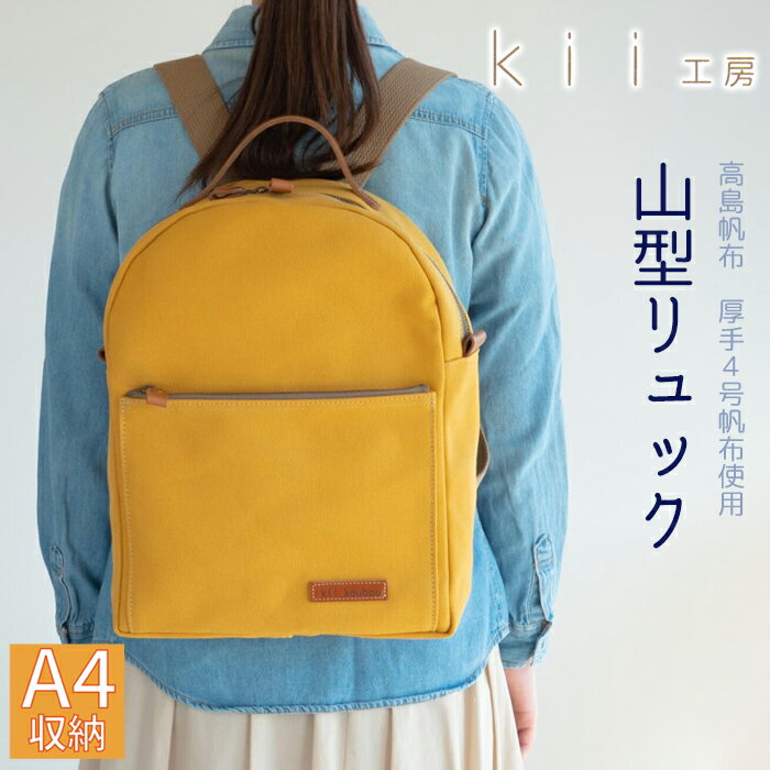 【ふるさと納税】【J-195】kii工房　帆布かばん　山型リュック　マスタード【高島屋選定品】
