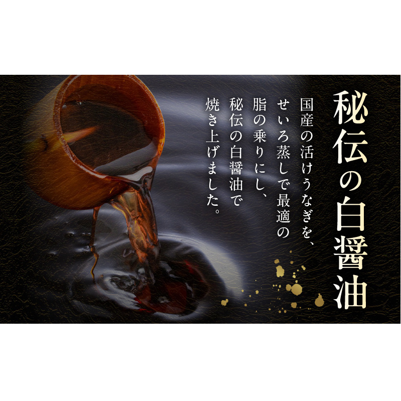 国産！うなぎ白醤油焼き3尾　せいろ蒸し 備長炭仕上げ G1853_イメージ3