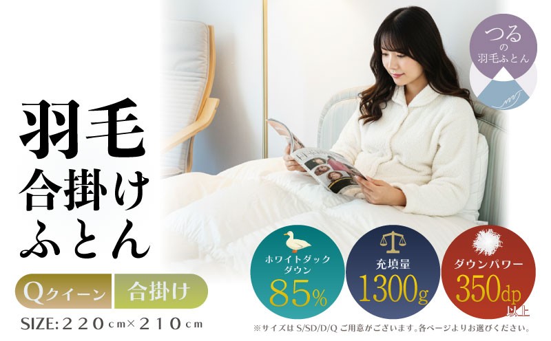 
                  【クイーン】【合掛け】羽毛合掛けふとん　軽量素材　スーパーTTC（220ｃｍ×210ｃｍ）|ダウン　羽毛　合がけ　合かけ　ダウンパワー３５０　ホワイトダウン　軽量
                