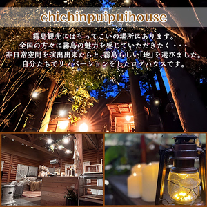 K-162-B 森のログハウス★贅沢丸ごと貸し切りSTAY宿泊等利用券＜15,000円分＞【chichinpuipuihouse】宿泊 九州 旅行 チケット クーポン 宿泊券 旅行券 チチンプイプイハ