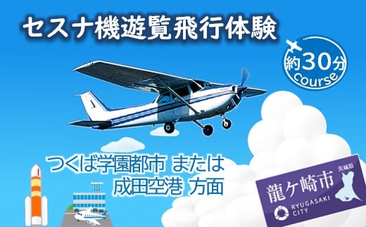 ＜ペア＞セスナ機遊覧飛行体験〈約30分コース〉(フライトF・G) | 遊覧飛行 体験 フライト 旅行 利用券 体験 国内 トラベル チケット 飛行  グライダー ペア体験 空旅 レジャー 観光 ギフト プレゼント 贈り物 茨城県 龍ケ崎市