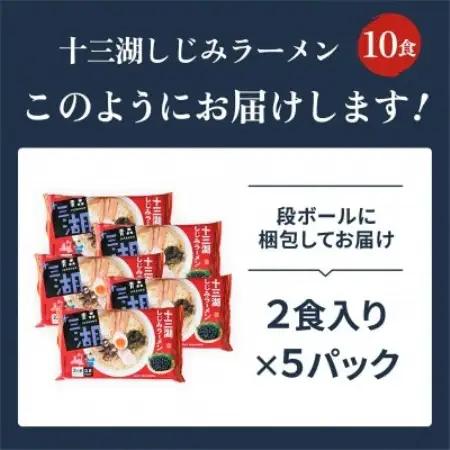 十三湖しじみラーメン10食入り【1734219】