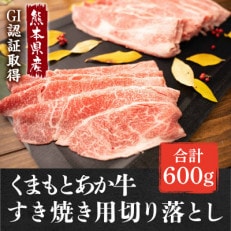 GI認証くまもとあか牛 すき焼き用 切り落し 600g(益城町)