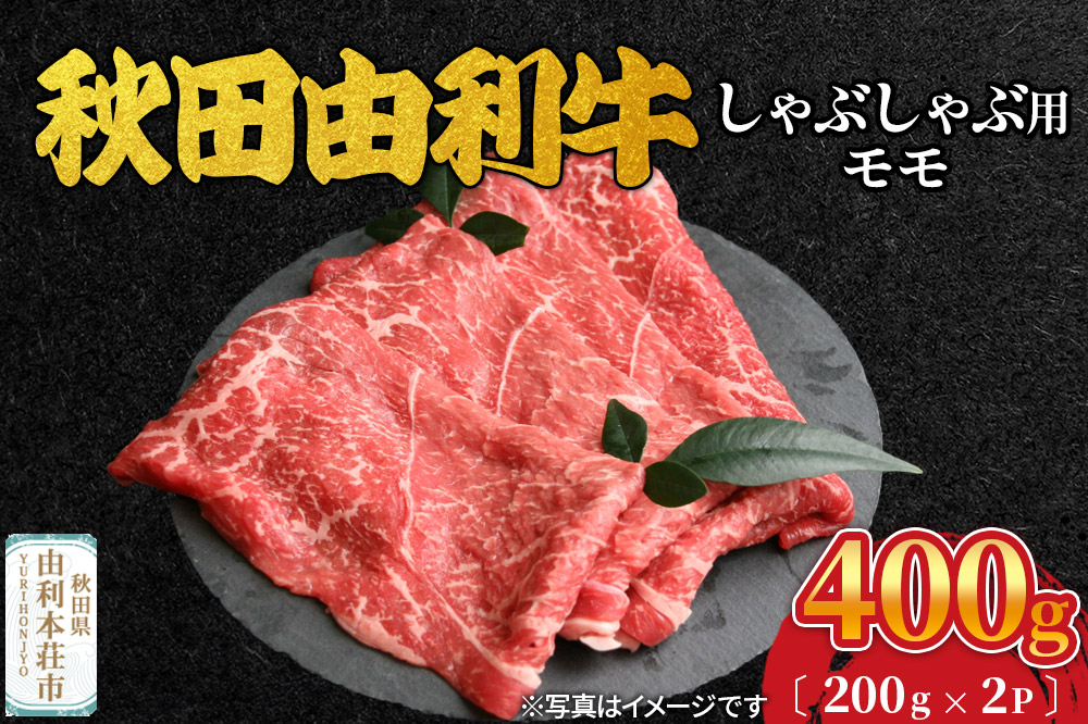 
                  秋田由利牛 しゃぶしゃぶ用 モモ肉 400g（200g×2パック）
                