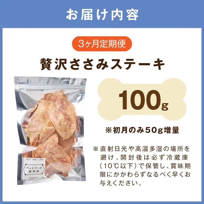 ペットフード研究所 国産無添加 贅沢ささみステーキ 毎月100g×3回定期便 最初の月+50g【087D-196】