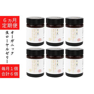 ふるさと納税 本巣市 【毎月定期便】オーガニック生ローヤルゼリー全6回