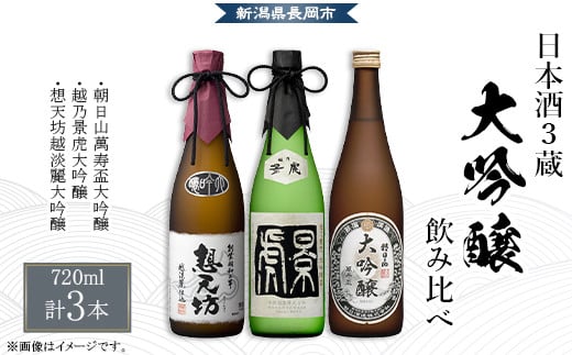 
H4-57長岡市日本酒3蔵飲み比べ 大吟醸 720ml×3本
