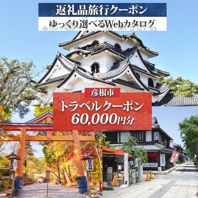【ふるさと納税】 滋賀ツアー 滋賀県 彦根市 旅行クーポン 60,000円分 琵琶湖 彦根城 石垣 国宝 観光 旅行 ホテル 旅館 老舗 高級 トラベル チケット 家族 カップル 宿泊 予約 おすすめ 父の日 母の日 旅行券 宿泊券