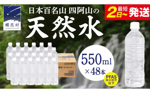 【 最短発送 】嬬恋高原 の 天然水 ラベルレス ボトル 550ml × 24本 入 × 2箱  ミネラルウォーター 48本 飲料水 通販 定期 備蓄 ローリングストック 備蓄用 ペットボトル 防災 