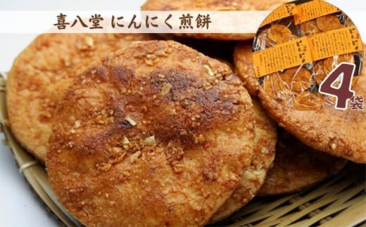 【喜八堂】にんにく煎餅　4袋 No.267