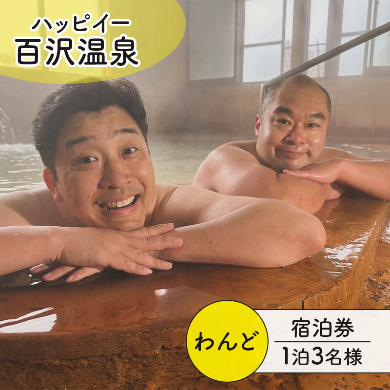 【ふるさと納税】ハッピイー百沢温泉 「わんど」 平日 宿泊券 1泊 3名様 素泊まり 宿泊チケット 百沢温泉 温泉 弘前市