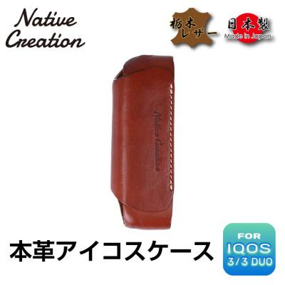 ふるさと納税 大和郡山市 Native Creation IQOS 3 / 3 DUO専用ケース NC3757 D_BROWN