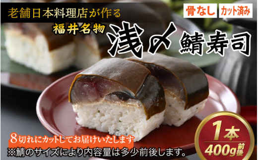 老舗日本料理店が作る「越前福井名物 浅〆鯖寿司」1本【2026年2月初旬より順次発送】 [A-085005] / 鯖寿司 浅〆 〆鯖 肉厚 福井県産米 国産