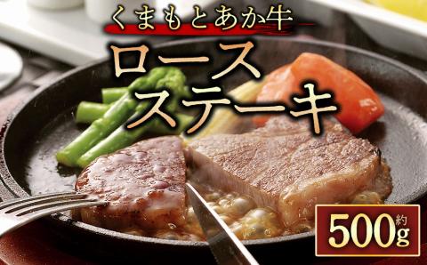 【GI認証】くまもとあか牛ロースステーキ約500g 阿蘇牧場 ブランド牛 和牛 牛肉 国産 あか牛 ロース ステーキ 500g ジューシー 人気 希少 希少部位 熊本 阿蘇