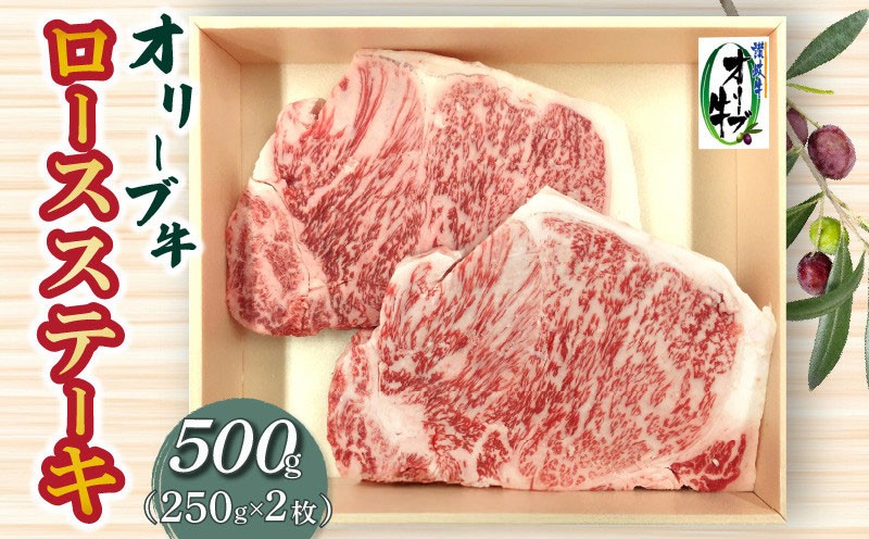 
                  オリーブ牛ロースステーキ500g
                