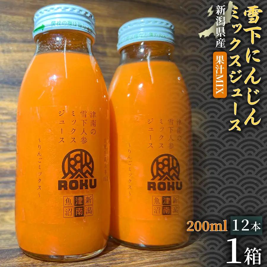 雪下にんじんジュース 果汁MIXタイプ 200ml（12本1箱）1セット | 津南町 にんじん