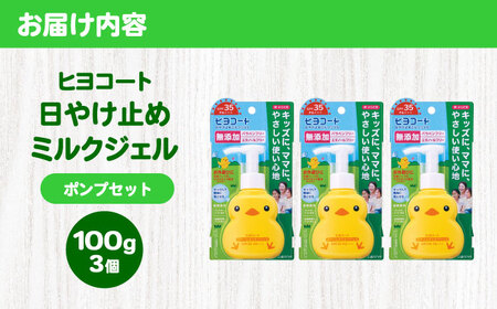 ダリヤ ヒヨコート 日やけ止めミルクジェル 3個セット【ポンプタイプ】 / 日焼け止め ミルク 日やけ止め ジェル こども用 / 稲沢市 / 日興商事株式会社 [BMBK012]