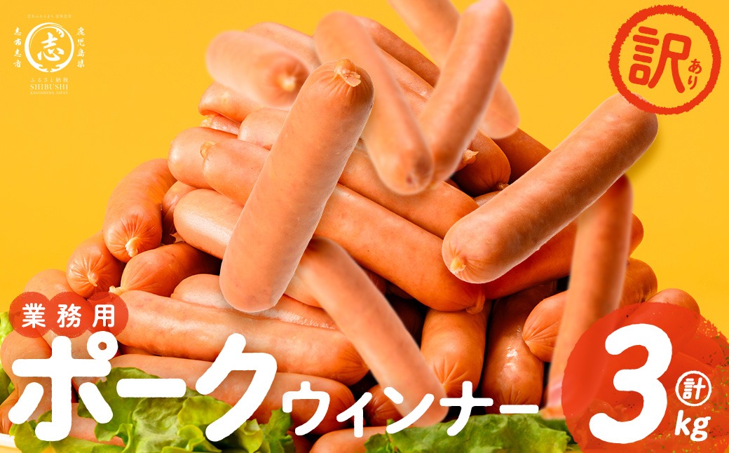【訳あり・業務用】ウインナー 合計3kg！どんどん使える！ポークウインナー(1kg×3袋) a1-047