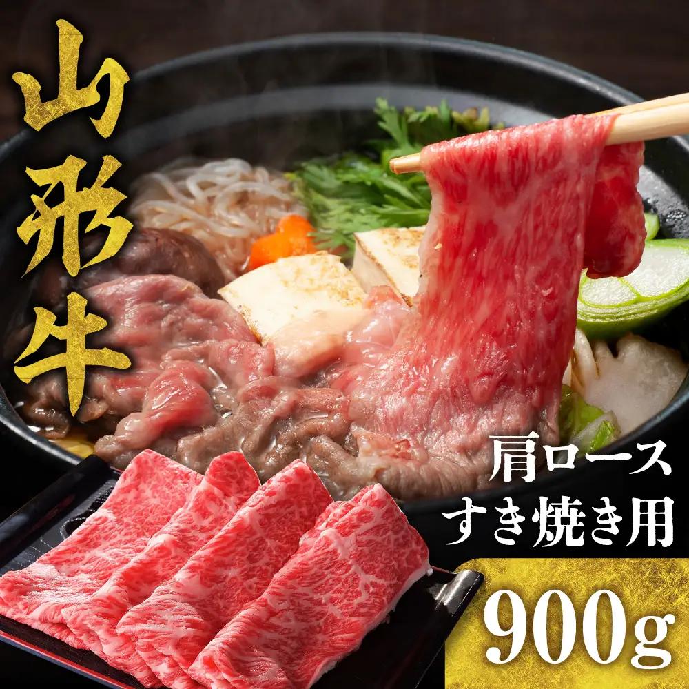 山形牛 肩ロース すき焼き用 900g 山形牛