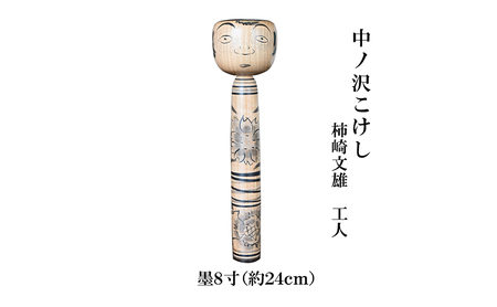 中ノ沢こけし 8寸 墨(約24cm）柿崎文雄作 中ノ沢系 世界に1つ こけし【ふるなびカタログ】