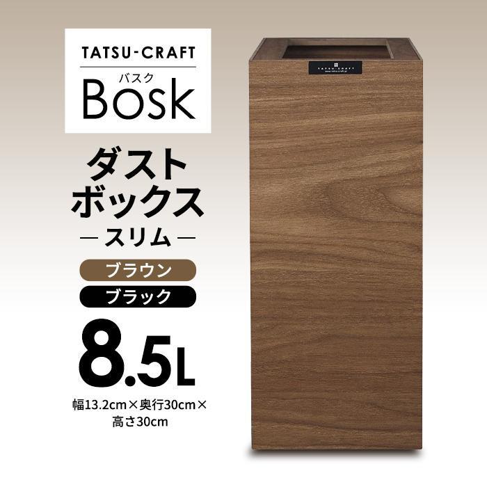 【ふるさと納税】【選べるカラー】タツクラフト Bosk バスク ダストボックス スリム 8.5L 【Tk299w】 | ゴミ箱 Bosk バスク キッチン ペール キッチン 橋本達之助工芸 TATSU-CRAFT おしゃれ 送料無料 ごみ箱 ダストボックス くず入れ 日本製