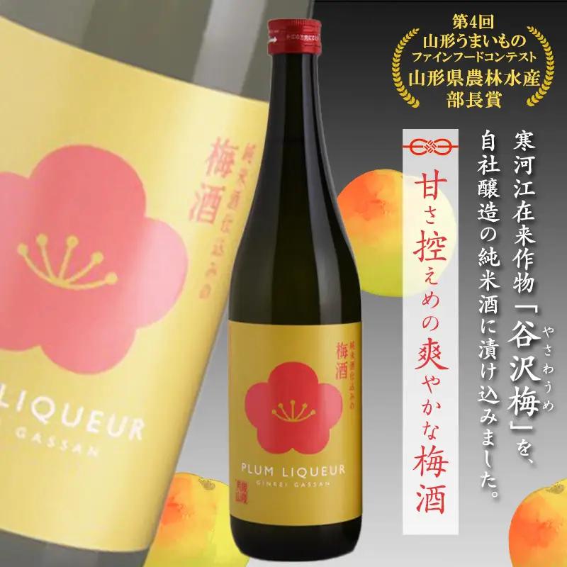 銀嶺月山 こだわり梅酒と純米酒セット（720ml×2本）　016-E-GS025