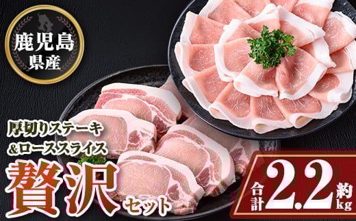 
            B05043 厚切り鹿児島県産豚ステーキ＆豚ローススライス贅沢セット(合計約2.2kg) ロース厚切り ロース セット鹿児島 豚肉 お肉 厚切り ステーキ しゃぶしゃぶ とんかつ【大将食品】
          