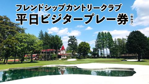 フレンドシップカントリークラブ 平日 ビジタープレー券（セルフ） 1名様 ゴルフ プレー券 ゴルフ場 チケット [AW001ya]
