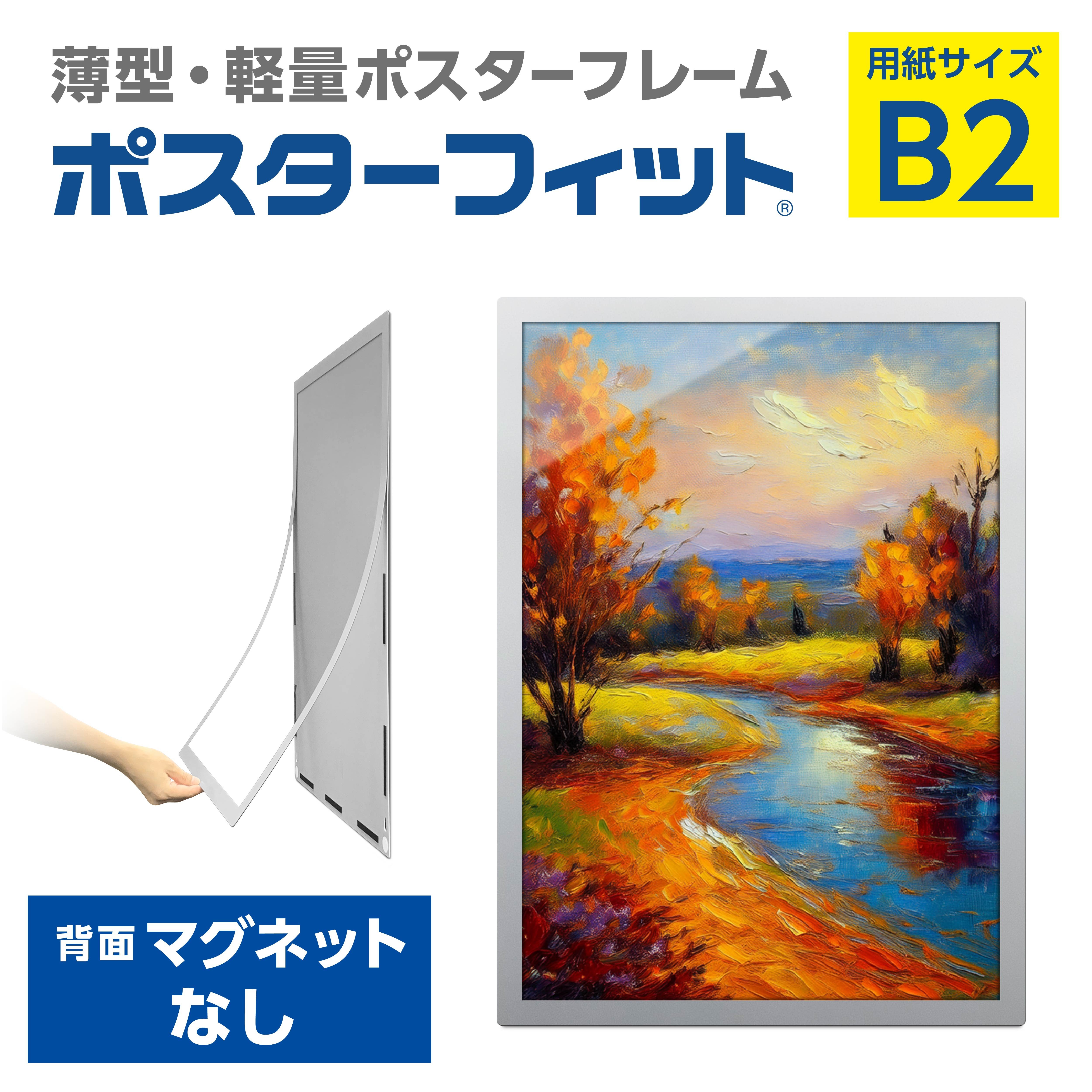 
            【ポスターフィット背面マグネットなし】B2用紙サイズ対応  交換が簡単な薄型ポスターフレーム
          