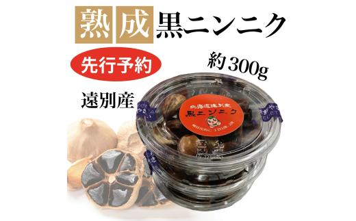 【先行予約：2026年9月中旬～順次出荷】遠別産　熟成黒ニンニク(約300g)   国産 黒にんにく にんにく ガーリック 健康 食品 北海道産 発酵食品 栄養 紫ニンニク スタミナ