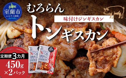 【3カ月定期便】むろらんトンギスカン 味付けジンギスカン 450g×2パック 【 ふるさと納税 人気 おすすめ ランキング 北海道 室蘭 トンギスカン 味付け 豚肉 肉 肉厚 焼肉 BBQ セット 大容量 詰合せ 定期便 北海道 室蘭市 送料無料 】 MROBA012