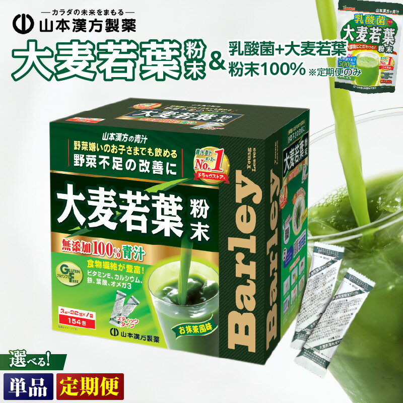 【ふるさと納税】ドラッグストア 売上No.1 青汁 大麦若葉 粉末 3g 154スティック 【配送回数が選べる 1回 / 3回 / 6回】 乳酸菌+大麦若葉粉末100% 7スティック セット 単品 2ヶ月に1度 定期便 山本漢方製薬 栄養 野菜成分 鉄分 食物繊維 ヘルシー 健康食品 パウダー 飲料