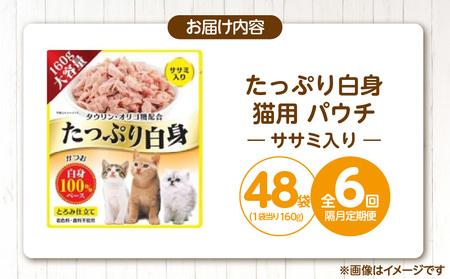 【隔月6回 定期便】たっぷり白身 猫用パウチ（ササミ入り）160g×48袋 _ 定期便 隔月 全6回 たっぷり白身 猫用 パウチ 160g × 48袋 × 6回 ササミ入り かつおの白身 高タンパク 