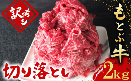 もとぶ牧場　訳あり　もとぶ牛切り落とし　2kg（500g×4P）牛肉 牛肉 牛肉 牛肉 牛肉 しゃぶしゃぶ しゃぶしゃぶ しゃぶしゃぶ 訳あり ワケあり 訳アリ
