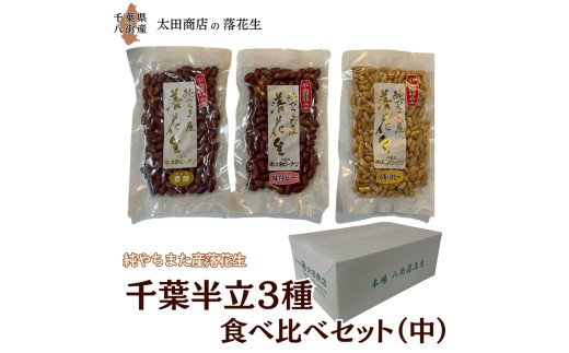 落花生 千葉半立 3種 （素煎り / 味付ピー / バタピー）  食べ比べ  セット（中） ご自宅用 千葉半立種 国産落花生 八街産落花生 八街産ピーナツ 八街産ピーナッツ