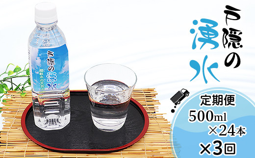 
J0884 【3回定期】戸隠の湧水（500ml×24本入）
